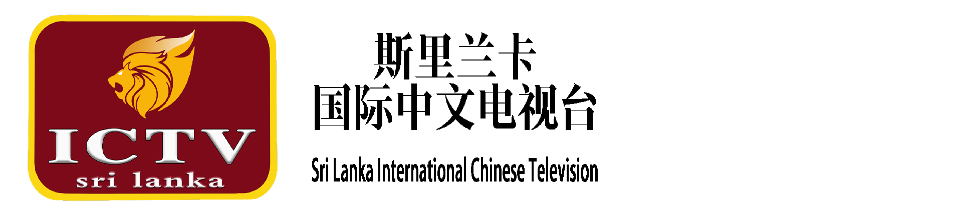 斯里兰卡国际中文电视台官网